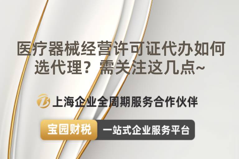 醫療器械經營許可證代辦如何選代理？需關注這幾點~