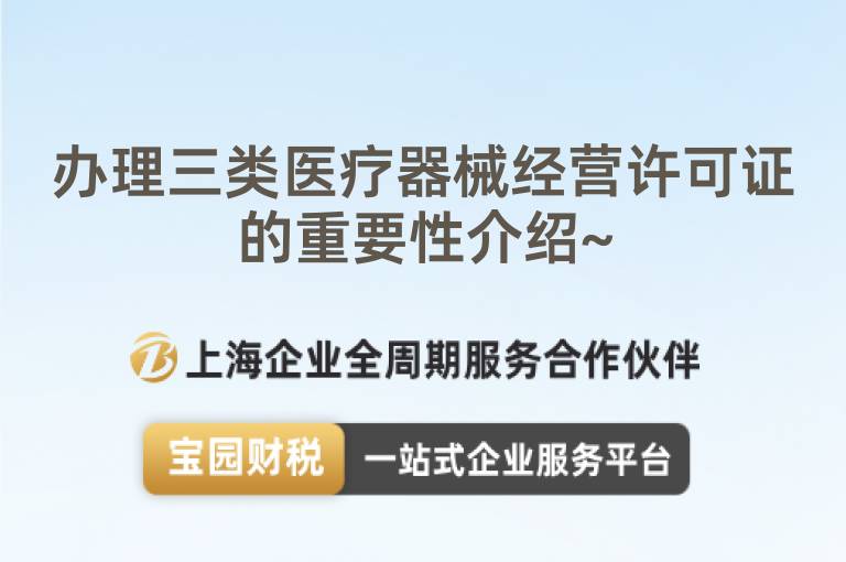 辦理三類醫(yī)療器械經(jīng)營許可證的重要性介紹~