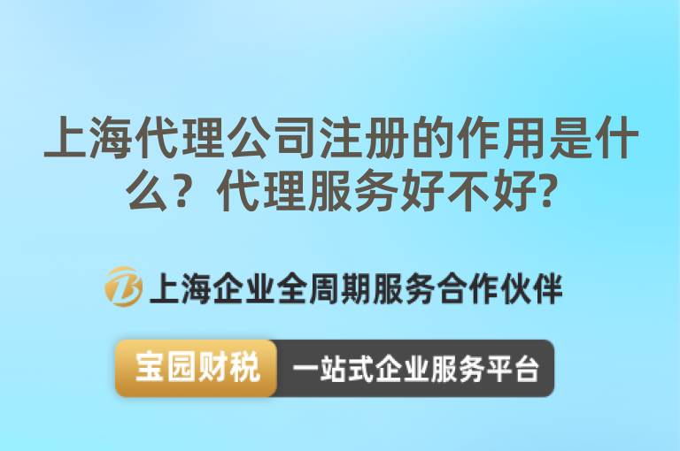 上海代理公司注冊的作用是什么？代理服務好不好?