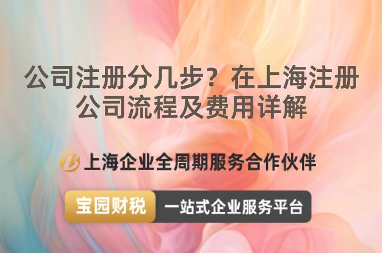 公司注冊分幾步？在上海注冊公司流程及費用詳解