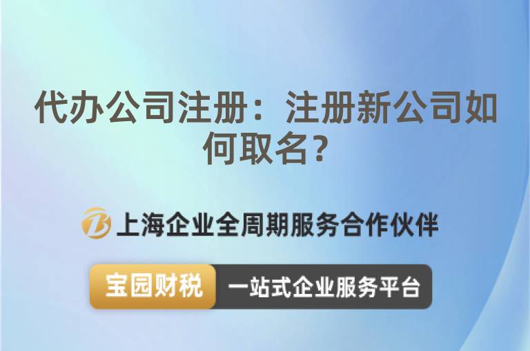 代辦公司注冊：注冊新公司如何取名？