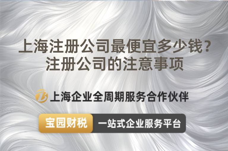 上海注冊(cè)公司最便宜多少錢(qián)？注冊(cè)公司的注意事項(xiàng)