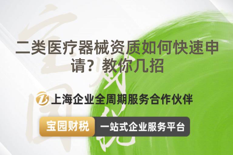 二類醫療器械資質如何快速申請？教你幾招