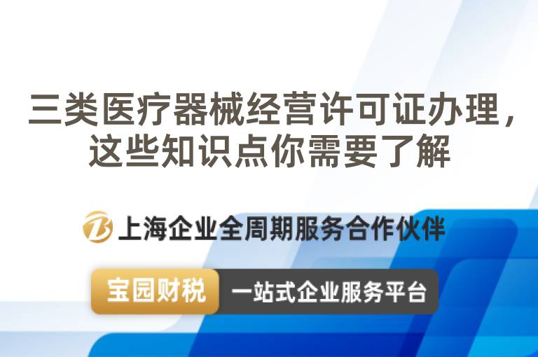 三類醫療器械經營許可證辦理，這些知識點你需要了解