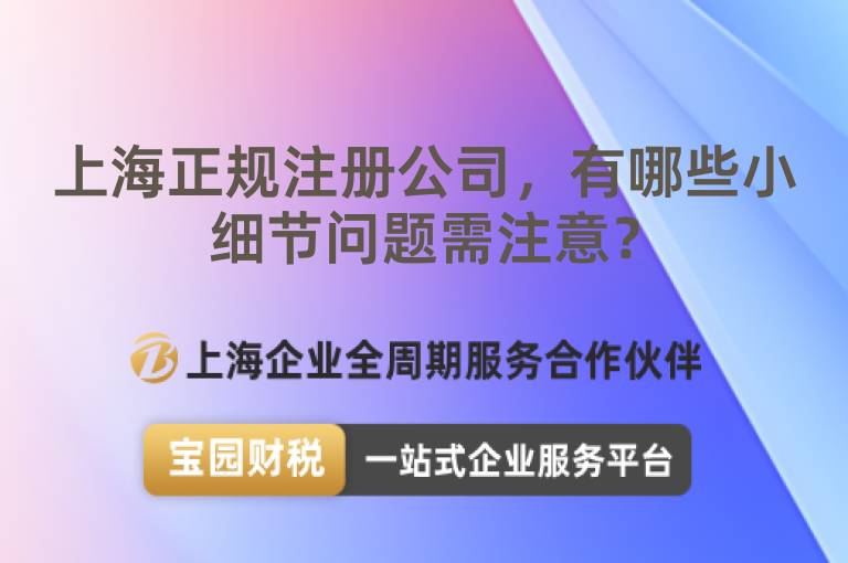 上海正規(guī)注冊(cè)公司，有哪些小細(xì)節(jié)問題需注意？