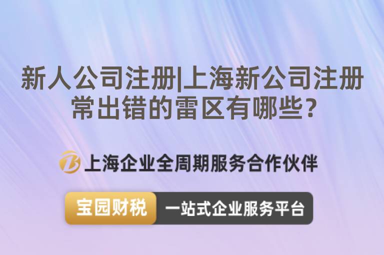 新人公司注冊|上海新公司注冊常出錯(cuò)的雷區(qū)有哪些？