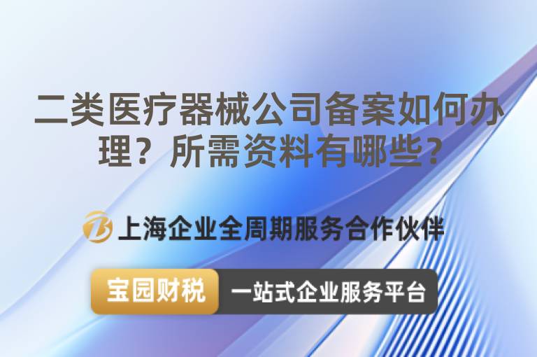二類(lèi)醫(yī)療器械公司備案如何辦理？所需資料有哪些？