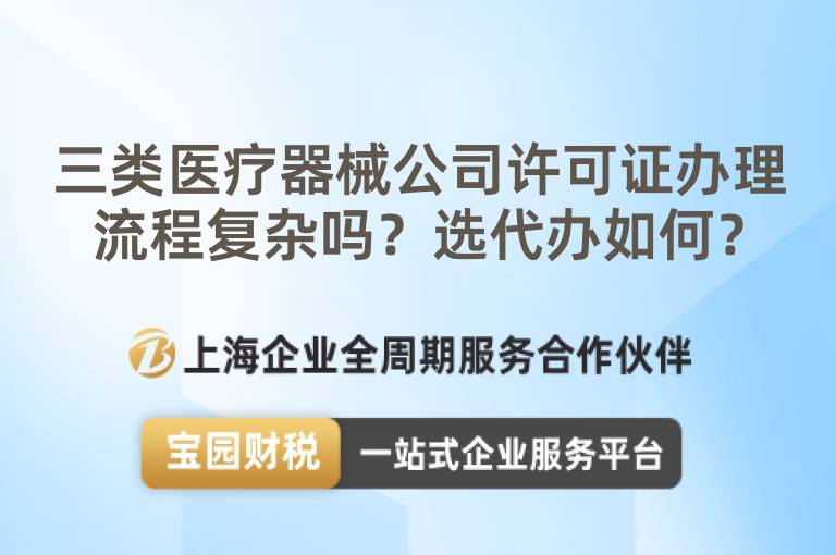 三類醫療器械公司許可證辦理流程復雜嗎？選代辦如何？