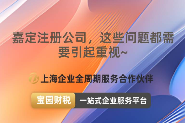 嘉定注冊公司，這些問題都需要引起重視~