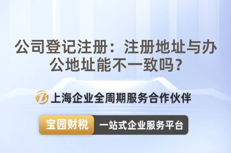 公司登記注冊：注冊地址與辦公地址能不一致嗎？