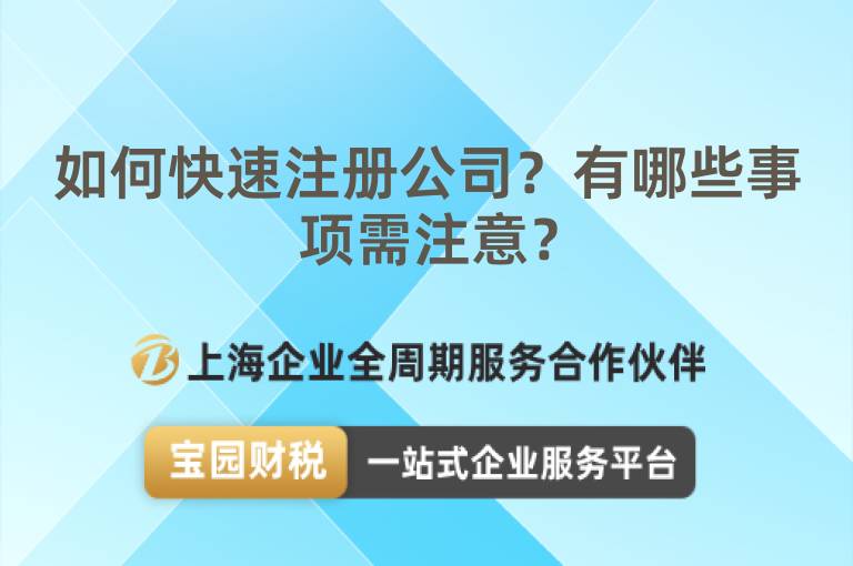 如何快速注冊(cè)公司？有哪些事項(xiàng)需注意？