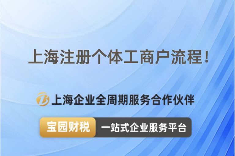 上海注冊(cè)個(gè)體工商戶流程！
