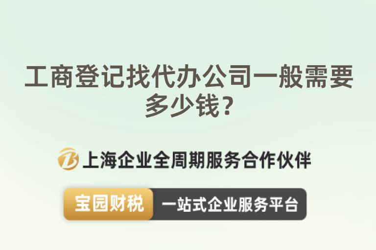 工商登記找代辦公司一般需要多少錢？