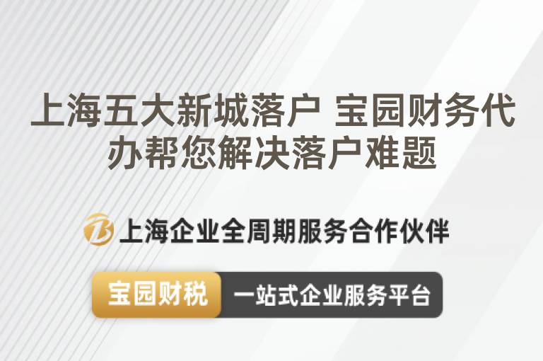 上海五大新城落戶 寶園財務代辦幫您解決落戶難題