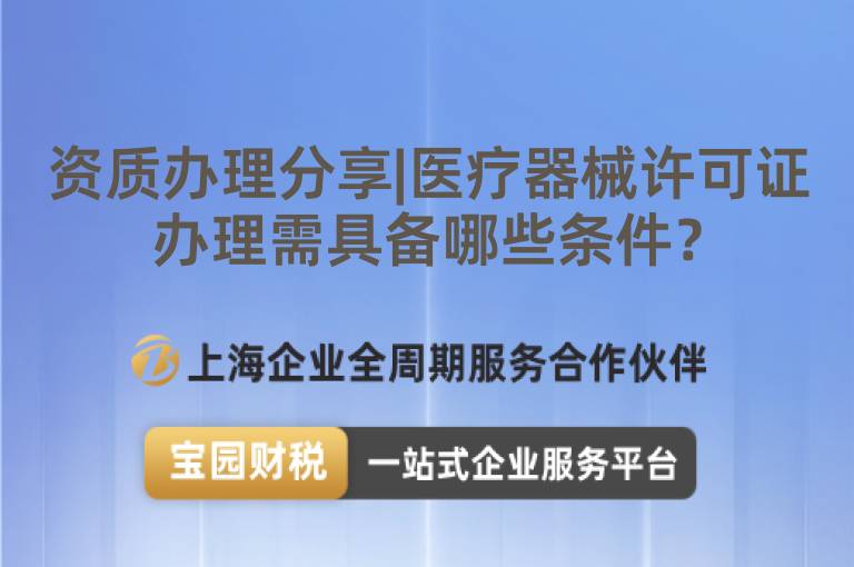 資質(zhì)辦理分享|醫(yī)療器械許可證辦理需具備哪些條件？