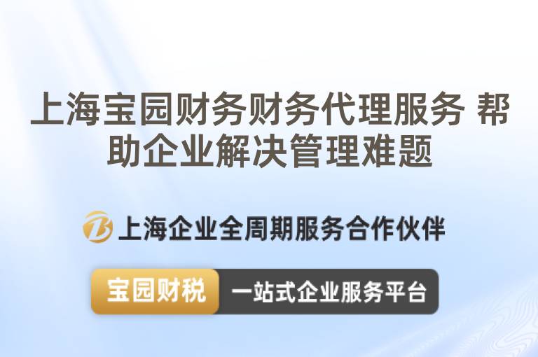 上海寶園財(cái)務(wù)財(cái)務(wù)代理服務(wù) 幫助企業(yè)解決管理難題