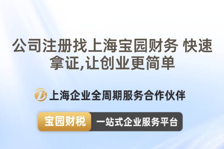 公司注冊(cè)找上海寶園財(cái)務(wù) 快速拿證,讓創(chuàng)業(yè)更簡(jiǎn)單