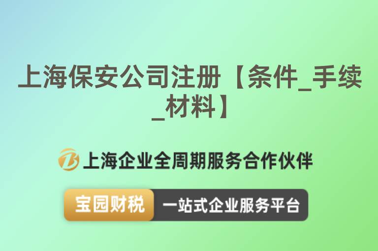 上海保安公司注冊【條件_手續_材料】