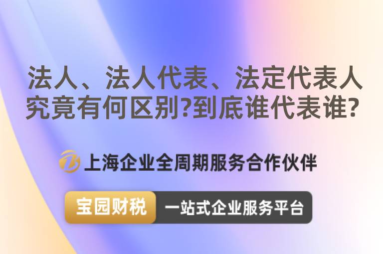  法人、法人代表、法定代表人究竟有何區別?到底誰代表誰?