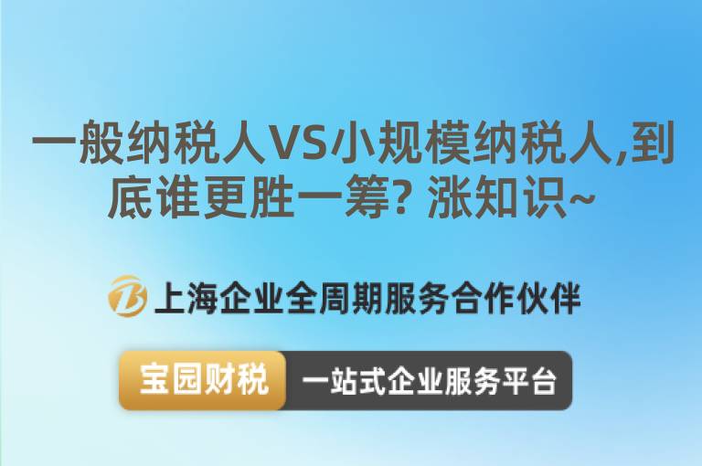 一般納稅人VS小規(guī)模納稅人,到底誰更勝一籌? 漲知識~