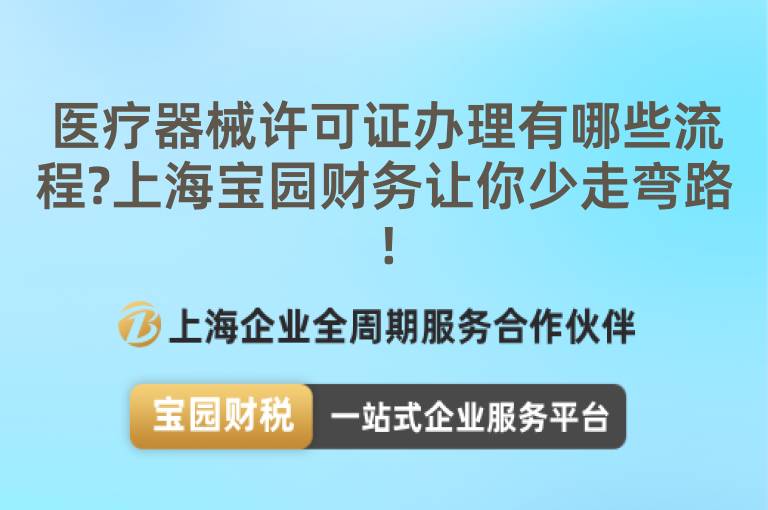 醫(yī)療器械許可證辦理有哪些流程?上海寶園財(cái)務(wù)讓你少走彎路!