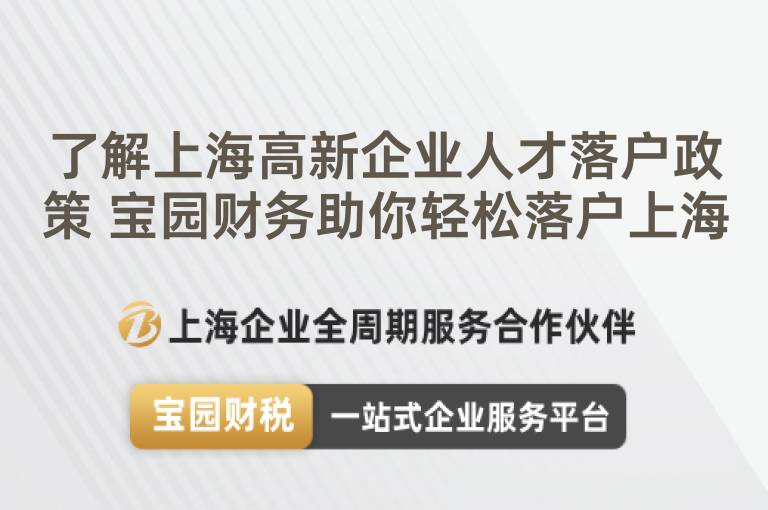 了解上海高新企業人才落戶政策 寶園財務助你輕松落戶上海
