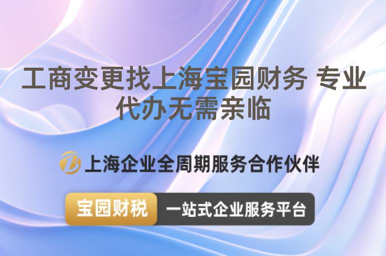 工商變更找上海寶園財務 專業代辦無需親臨