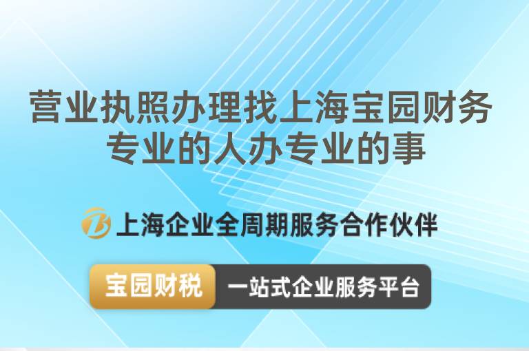 營業執照辦理找上海寶園財務 專業的人辦專業的事