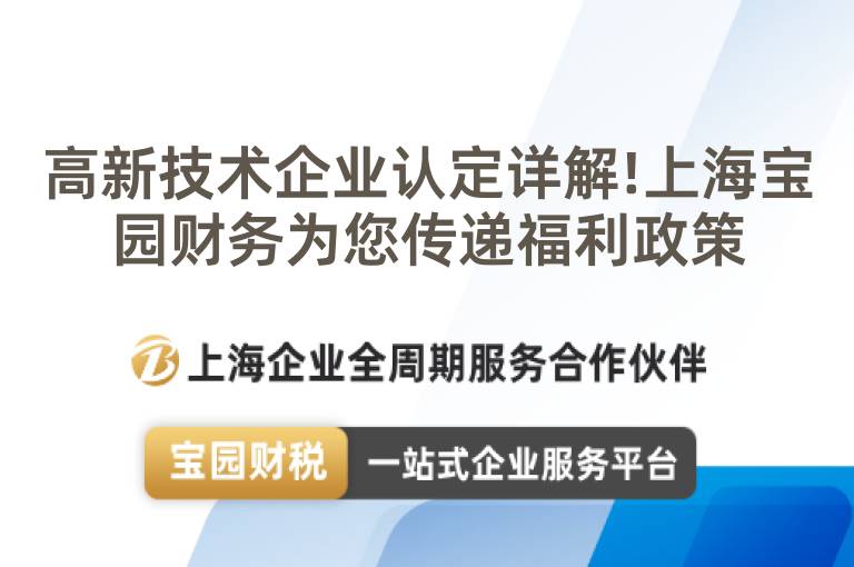 高新技術(shù)企業(yè)認(rèn)定詳解!上海寶園財(cái)務(wù)為您傳遞福利政策