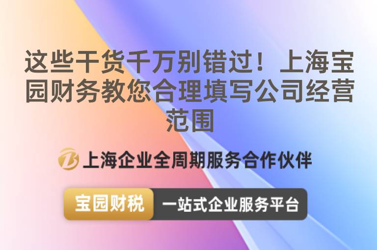 這些干貨千萬別錯過！上海寶園財務教您合理填寫公司經營范圍