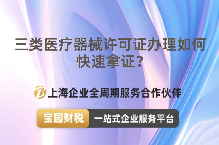 三類醫療器械許可證辦理如何快速拿證？