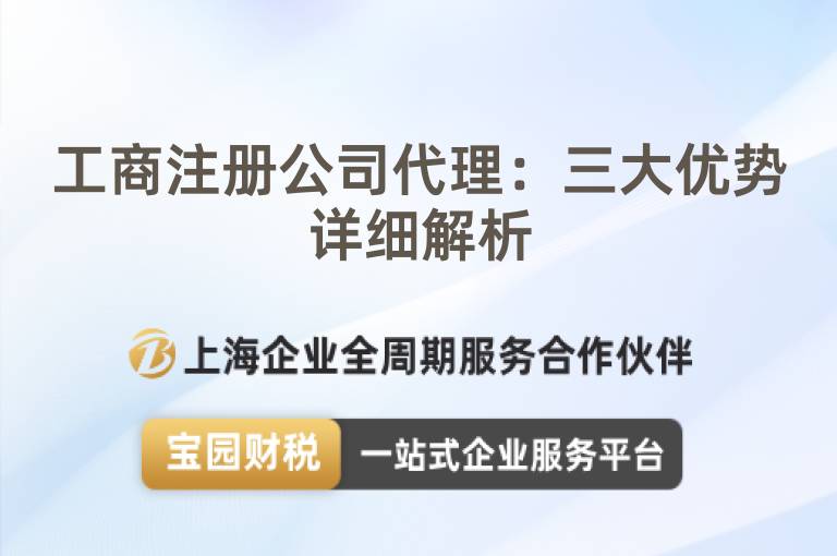 工商注冊公司代理：三大優勢詳細解析