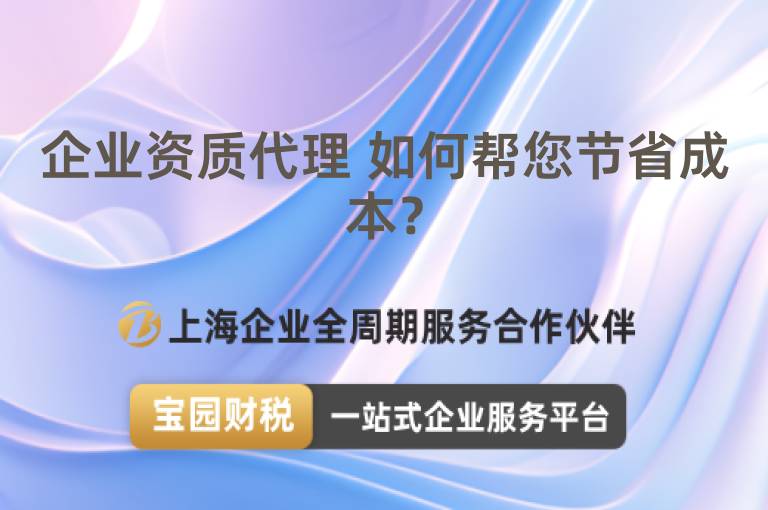 企業(yè)資質(zhì)代理 如何幫您節(jié)省成本？