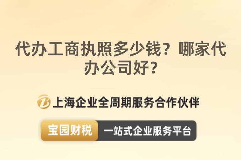 代辦工商執照多少錢？哪家代辦公司好？