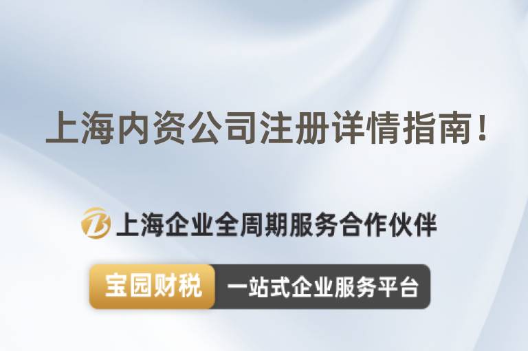 上海內(nèi)資公司注冊詳情指南！