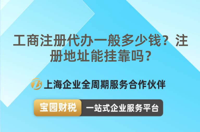 工商注冊代辦一般多少錢？注冊地址能掛靠嗎？
