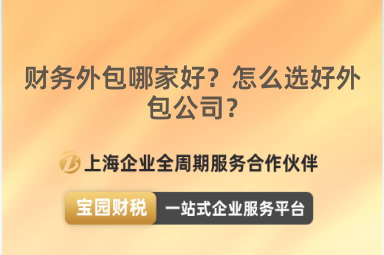 財務外包哪家好？怎么選好外包公司？