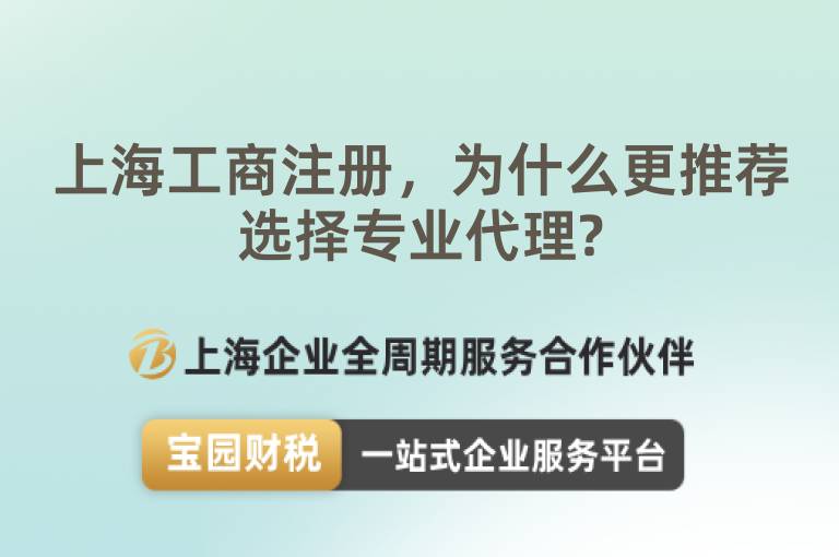 上海工商注冊，為什么更推薦選擇專業代理?