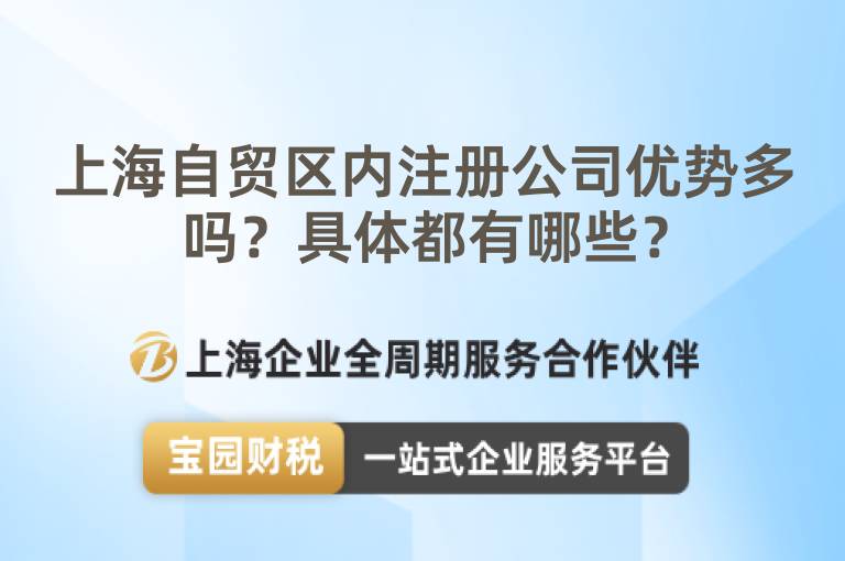 上海自貿(mào)區(qū)內(nèi)注冊(cè)公司優(yōu)勢(shì)多嗎？具體都有哪些？