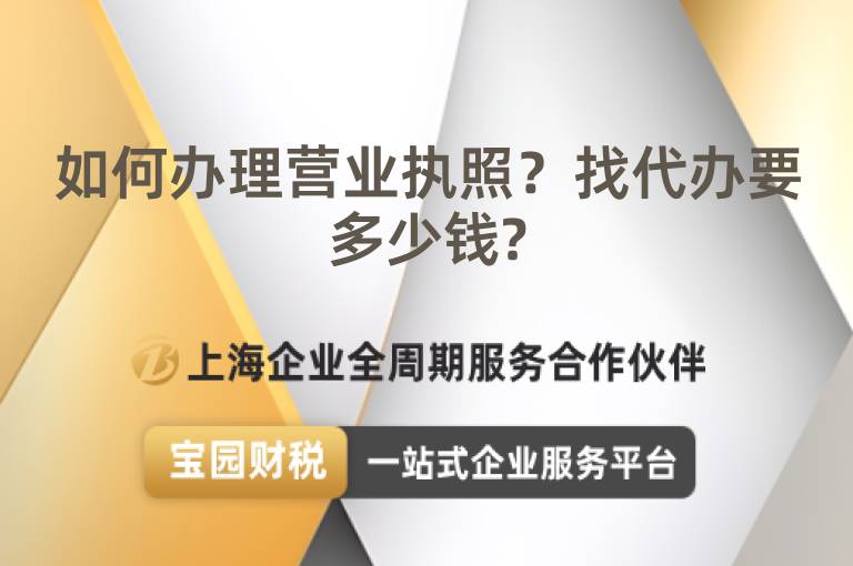 如何辦理營業執照？找代辦要多少錢?