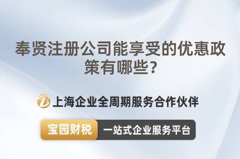 奉賢注冊公司能享受的優(yōu)惠政策有哪些？