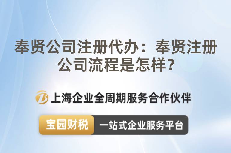奉賢公司注冊代辦：奉賢注冊公司流程是怎樣？