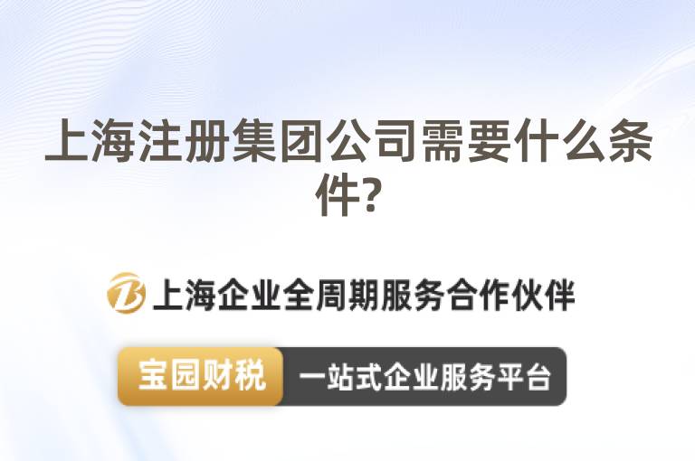 上海注冊集團公司需要什么條件?