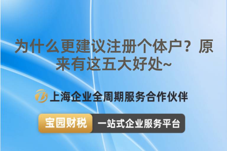 為什么更建議注冊個(gè)體戶？原來有這五大好處~