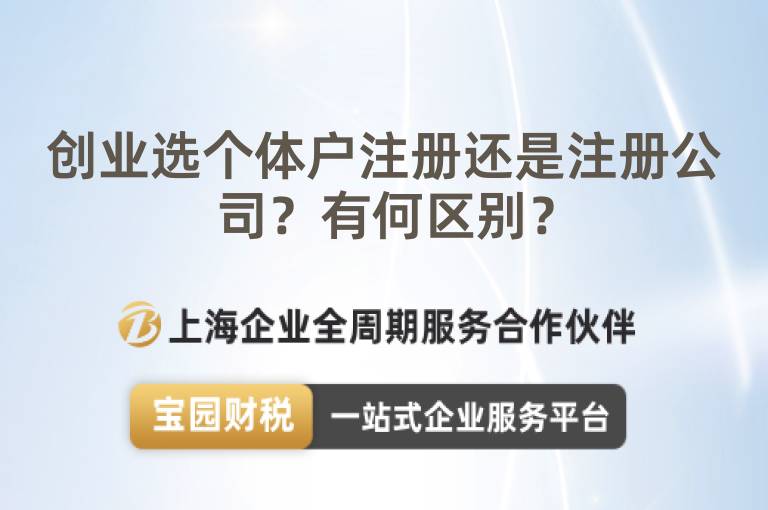 創(chuàng)業(yè)選個體戶注冊還是注冊公司？有何區(qū)別？
