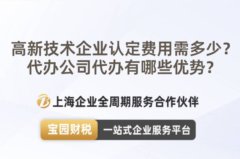 高新技術(shù)企業(yè)認(rèn)定費(fèi)用需多少？代辦公司代辦有哪些優(yōu)勢(shì)？