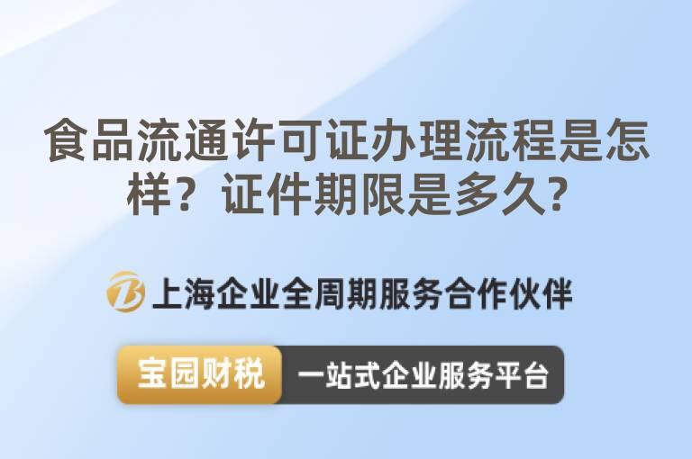 食品流通許可證辦理流程是怎樣？證件期限是多久?