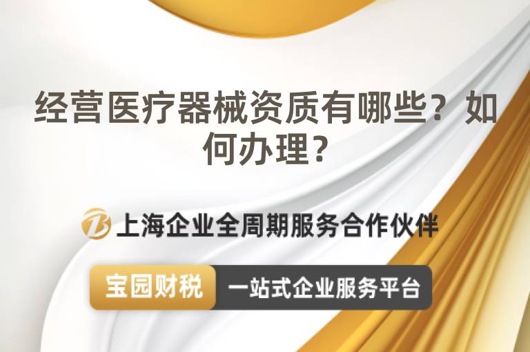經(jīng)營醫(yī)療器械資質(zhì)有哪些？如何辦理？
