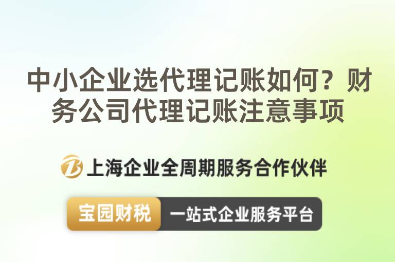 中小企業(yè)選代理記賬如何？財務(wù)公司代理記賬注意事項