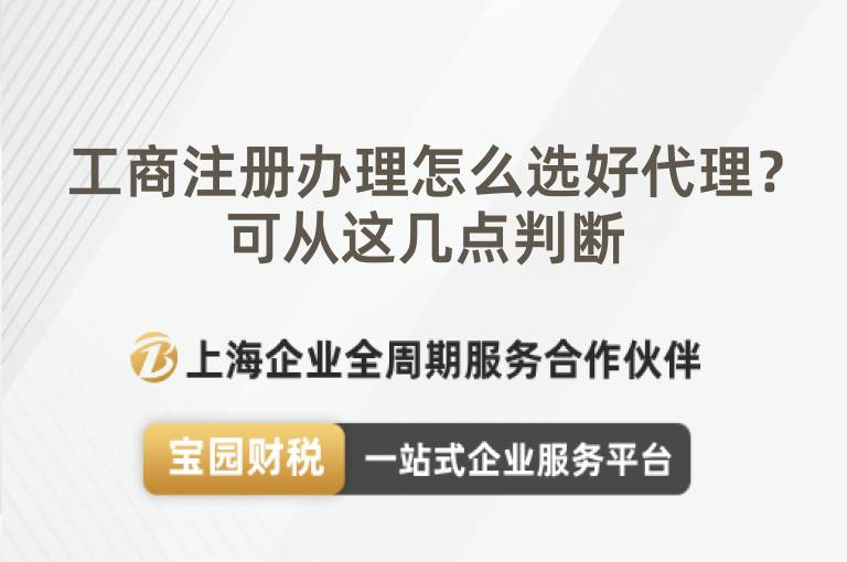 工商注冊(cè)辦理怎么選好代理？可從這幾點(diǎn)判斷